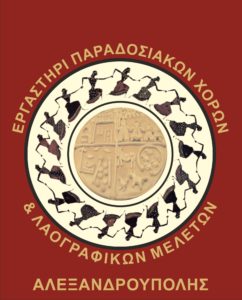 Λογότυπο εργαστηρίου παραδοσιακών χορών και λαογραφικών μελετών Αλεξανδρούπολης